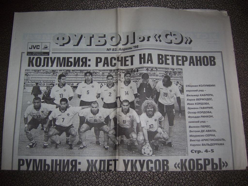 Газета Спорт Экспресс приложение Футбол №82 апрель 1998