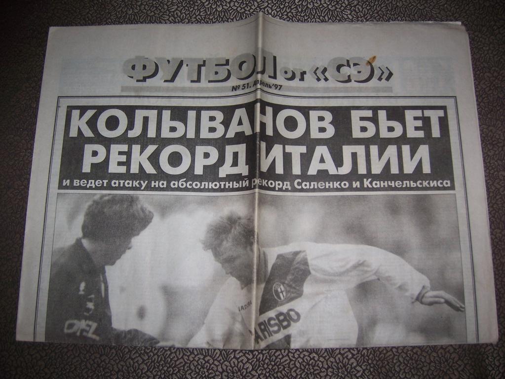 Газета Спорт Экспресс приложение Футбол №51 апрель 1997