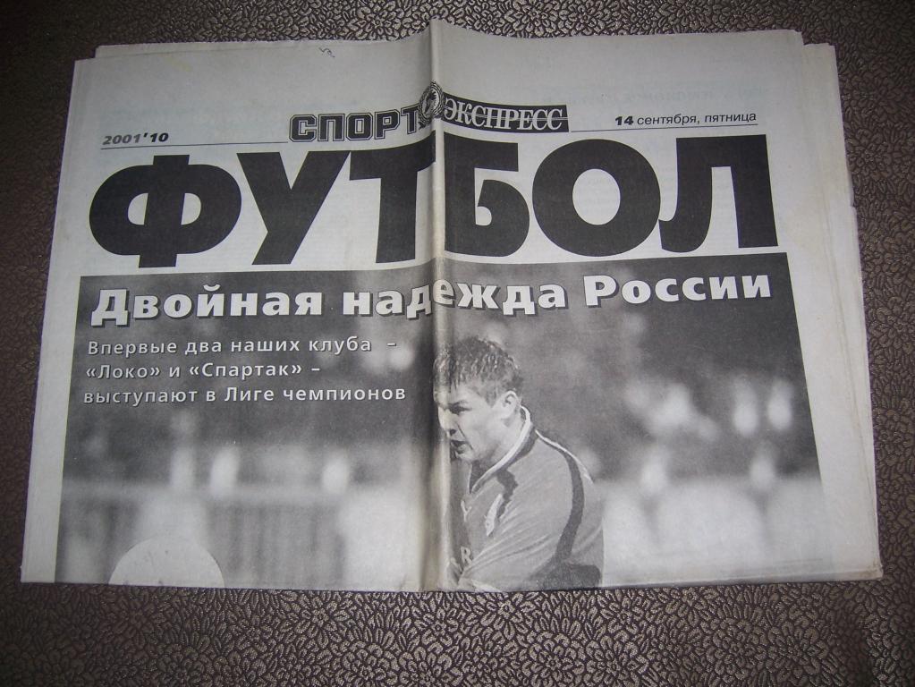 Газета Спорт Экспресс приложение Футбол №10 14 сентября 2001