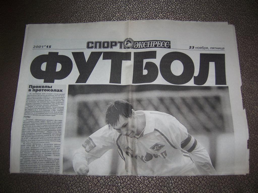 Газета Спорт Экспресс приложение Футбол №15 23 ноября 2001