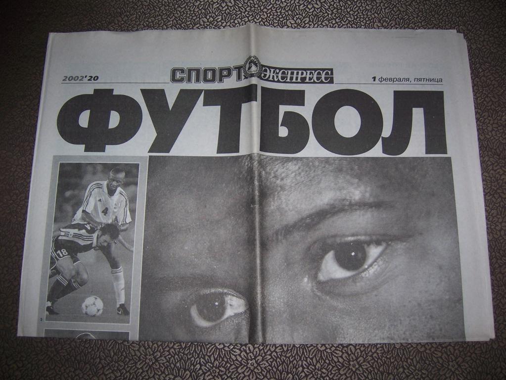 Газета Спорт Экспресс приложение Футбол №20 01 февраля 2002