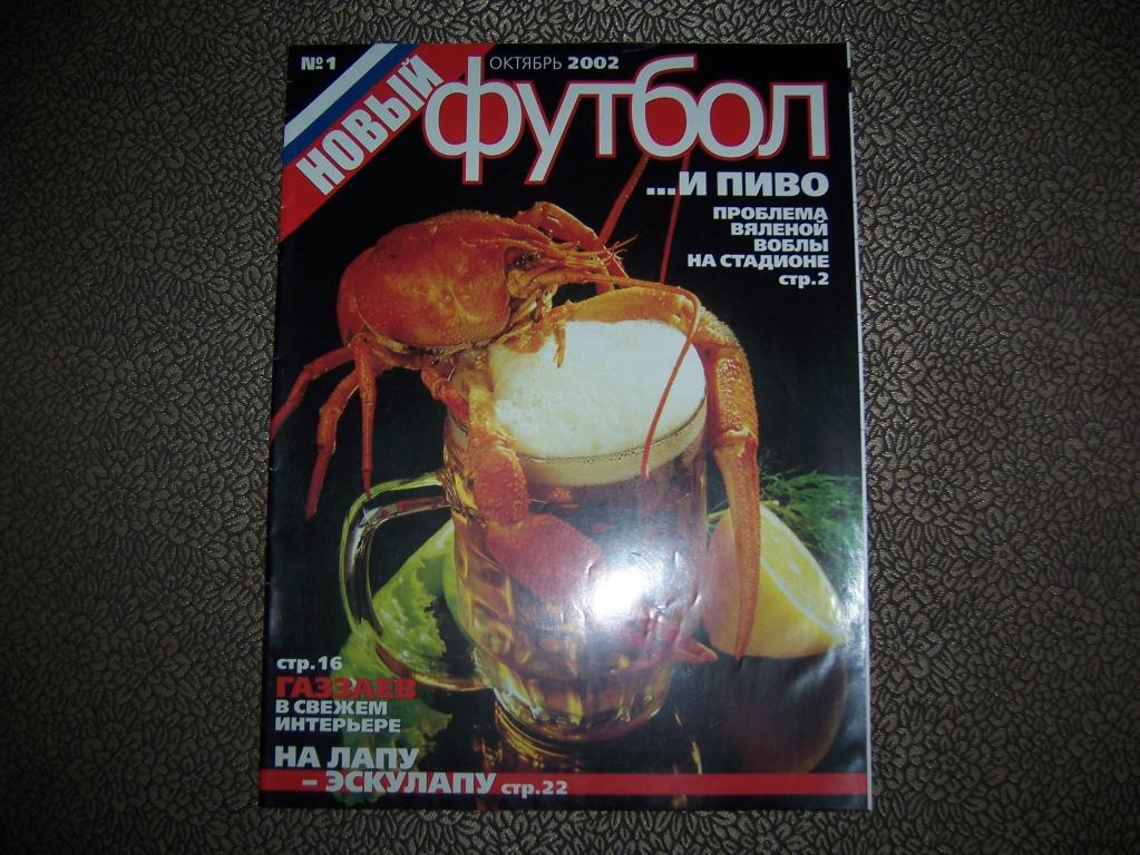 Газета Футбол №1 октябрь 2002