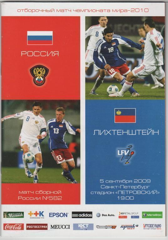 Программа Россия - Лихтенштейн 05.09.2009