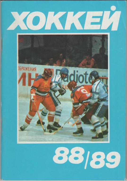 Хоккей 1988 - 1989 издательство Московская Правда