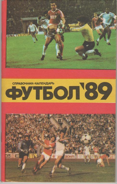 Футбол 1989 издательство Лужники