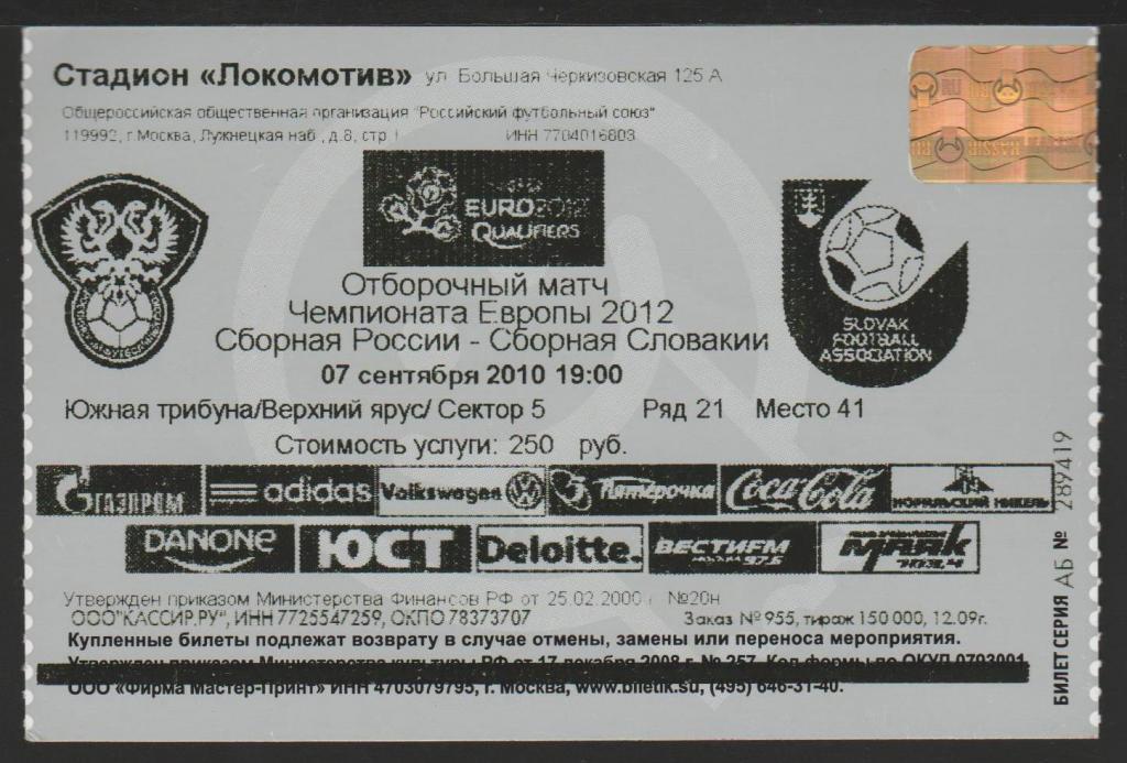 Билет Россия - Словакия 07.09.2010