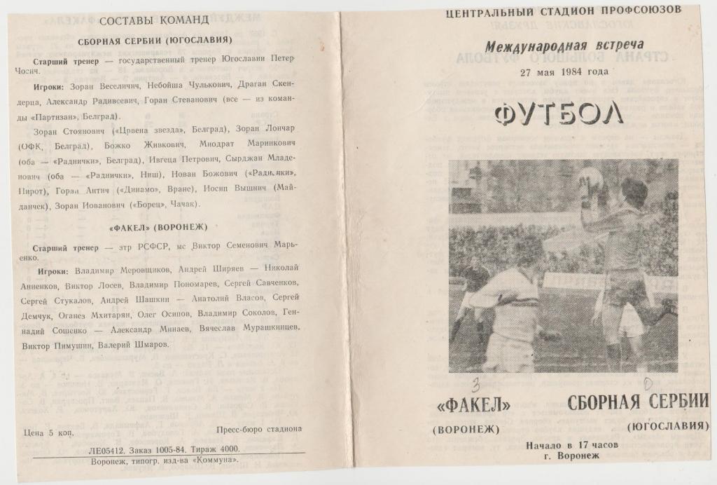 Программа Факел Воронеж - Сборная Сербии 27.05.1984