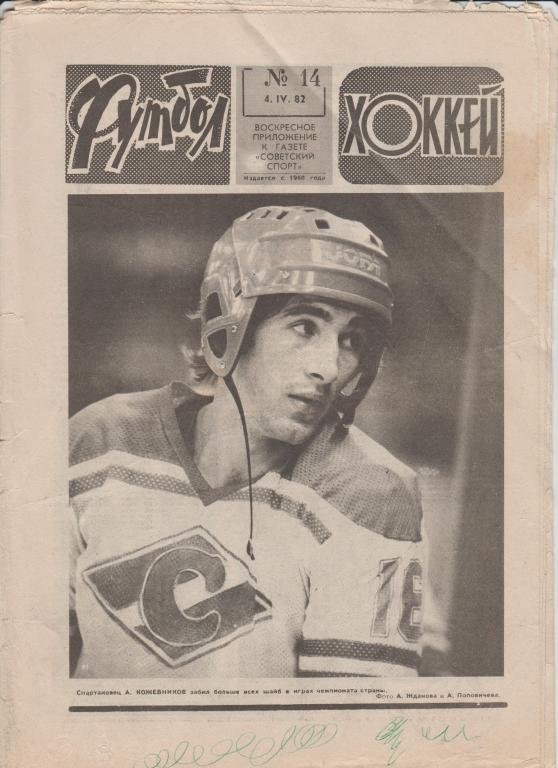 Газета Футбол Хоккей 1982 №14