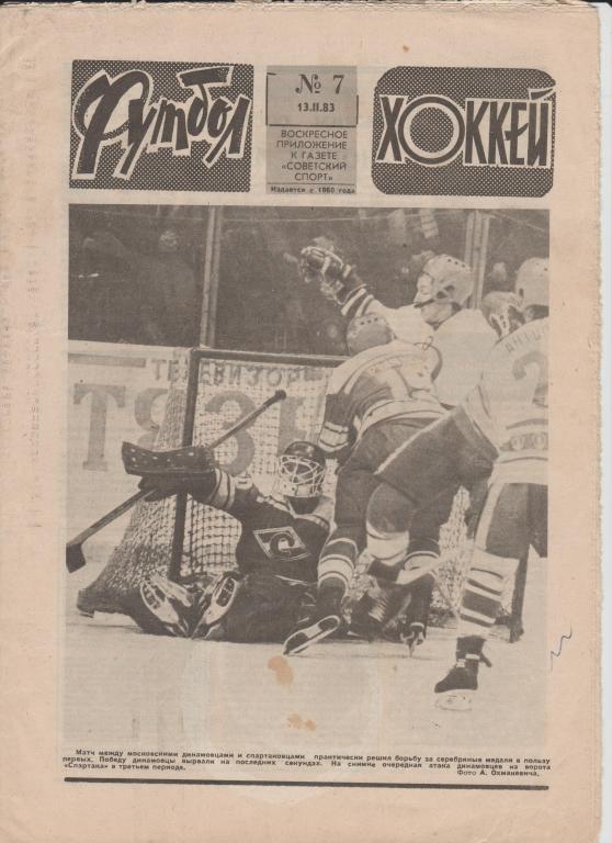 Газета Футбол Хоккей 1983 №7
