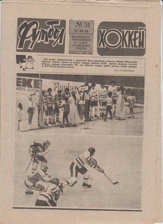 Газета Футбол Хоккей 1985 №51