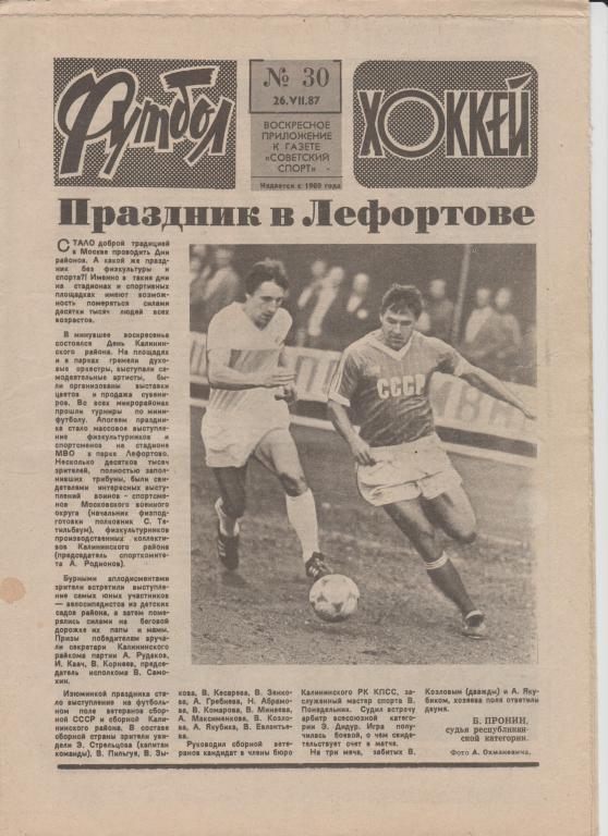 Газета Футбол Хоккей 1987 №30
