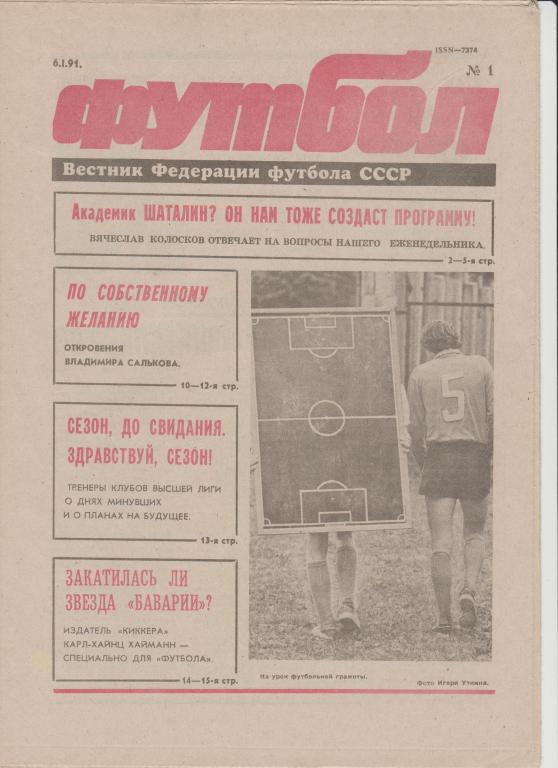 Газета Футбол 1991 № 1