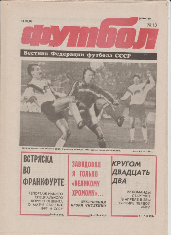 Газета Футбол 1991 № 13