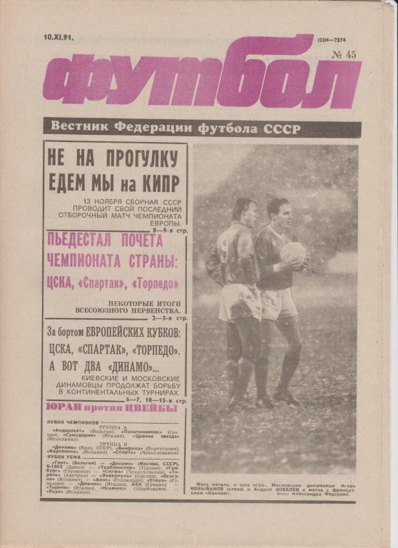 Газета Футбол 1991 № 45