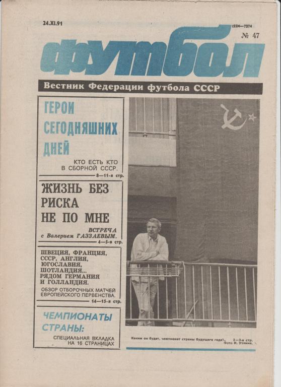 Газета Футбол 1991 № 47 + приложение