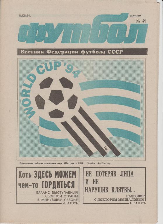 Газета Футбол 1991 № 49