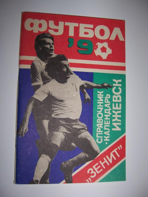Футбол 1990 Зенит Ижевск