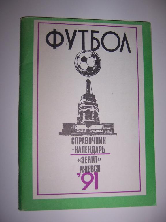 Футбол 1991 Зенит Ижевск