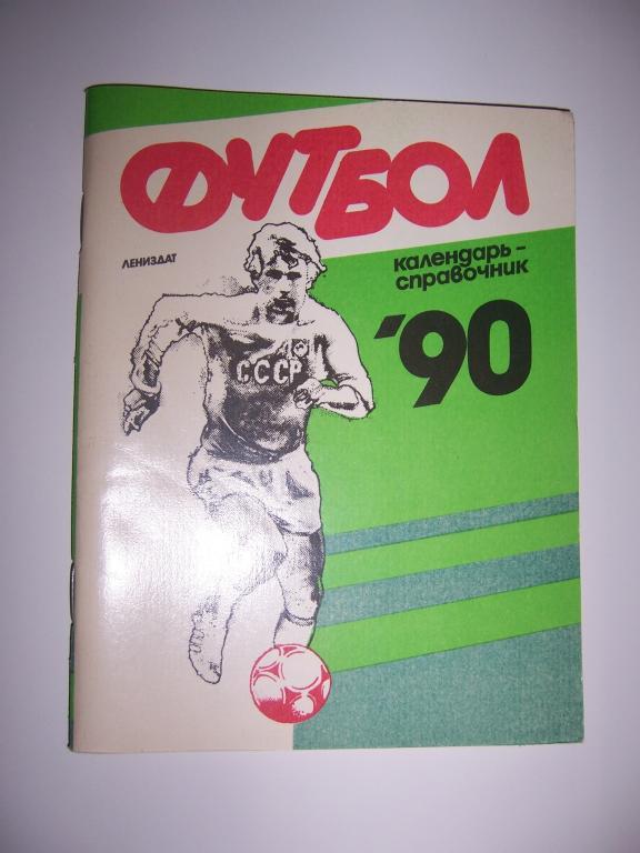 Футбол 1990 Лениздат