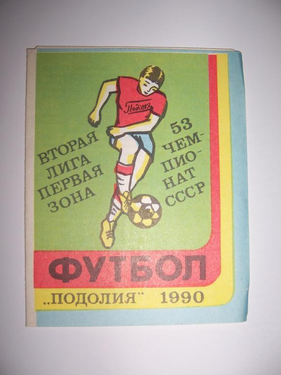 Футбол 1990 Подолия Хмельницкий