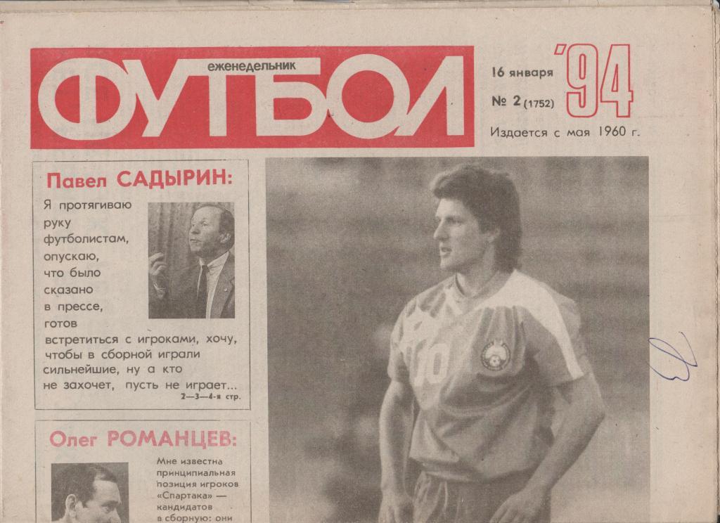 Газета Футбол 1994 № 2