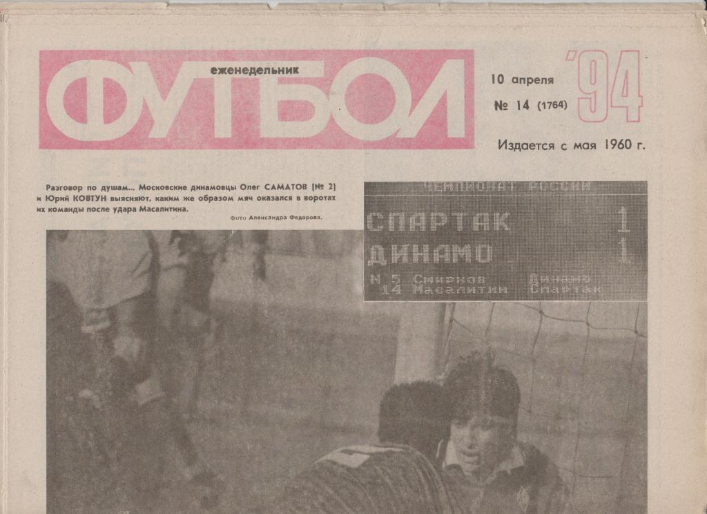 Газета Футбол 1994 № 14
