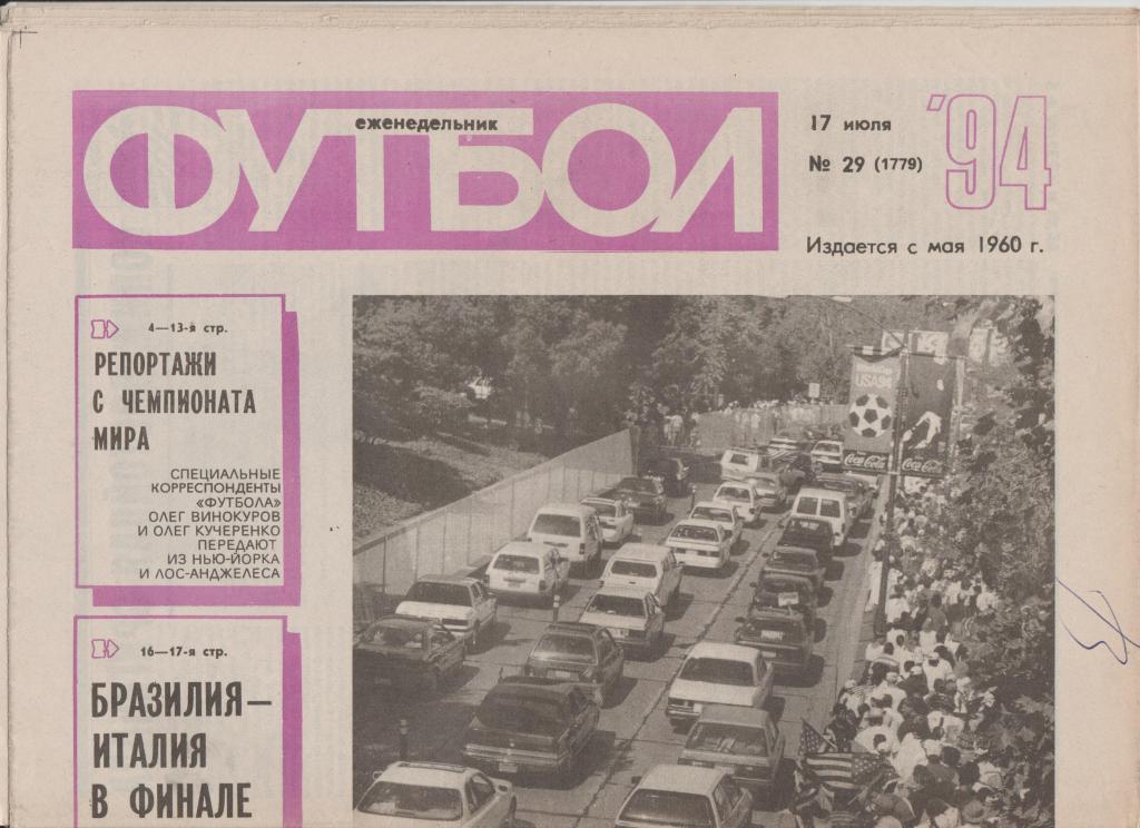 Газета Футбол 1994 № 29