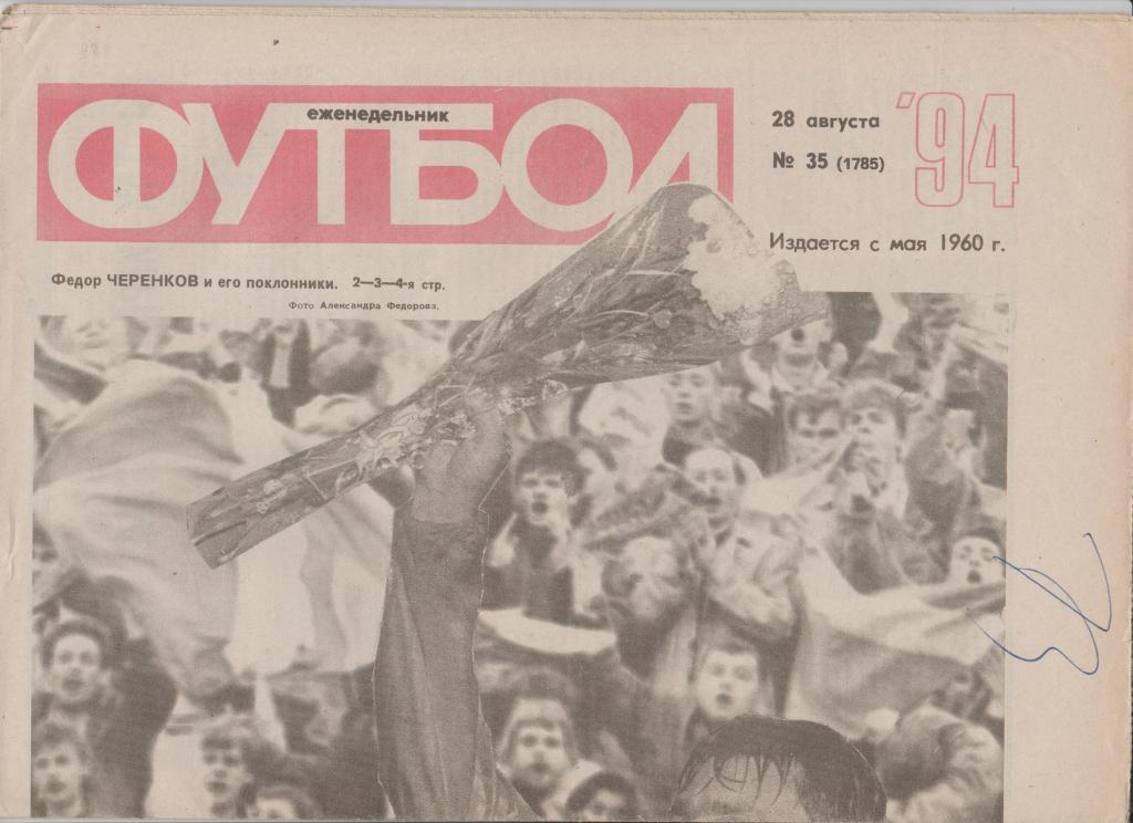 Газета Футбол 1994 № 35