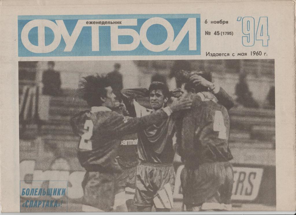 Газета Футбол 1994 № 45