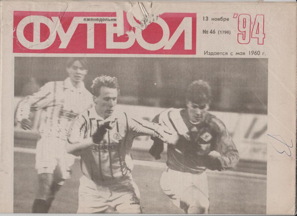 Газета Футбол 1994 № 46