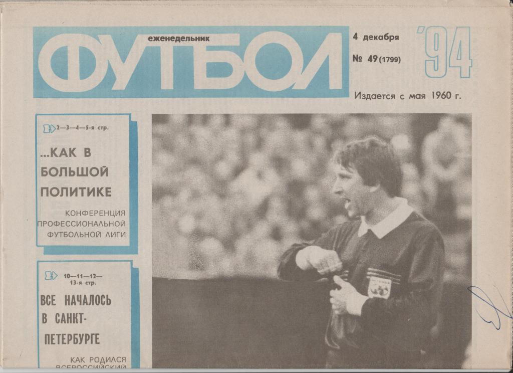 Газета Футбол 1994 № 49