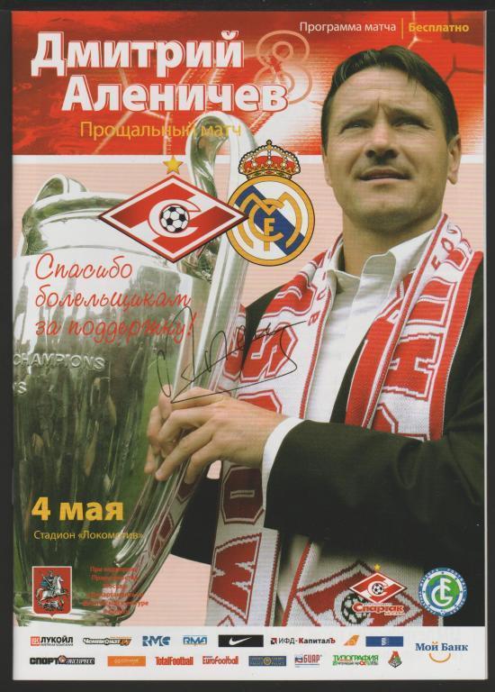 Программа Прощальный матч Дмитрия Аленичева Спартак - Реал 04.05.2008