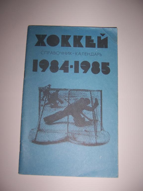 Хоккей 1984 1985 издательство Лужники