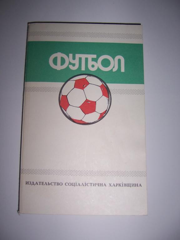 Футбол 1988 1989 №5, Харьков Юрий Ландер