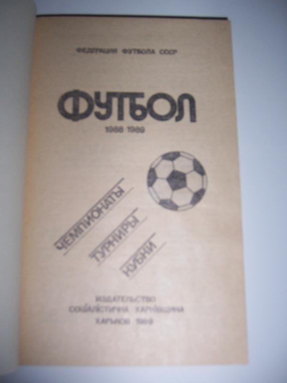 Футбол 1988 1989 №5, Харьков Юрий Ландер 1