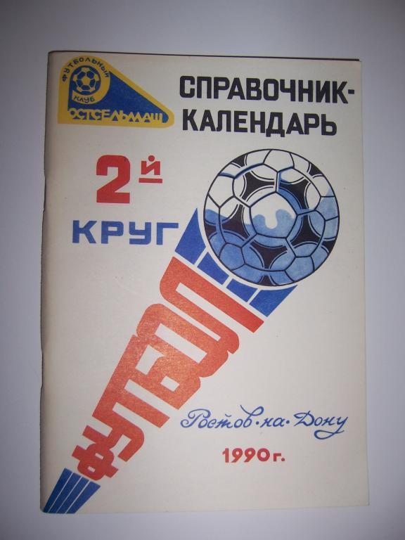 Футбол 1990 Ростельмаш Ростов на Дону 2-й круг