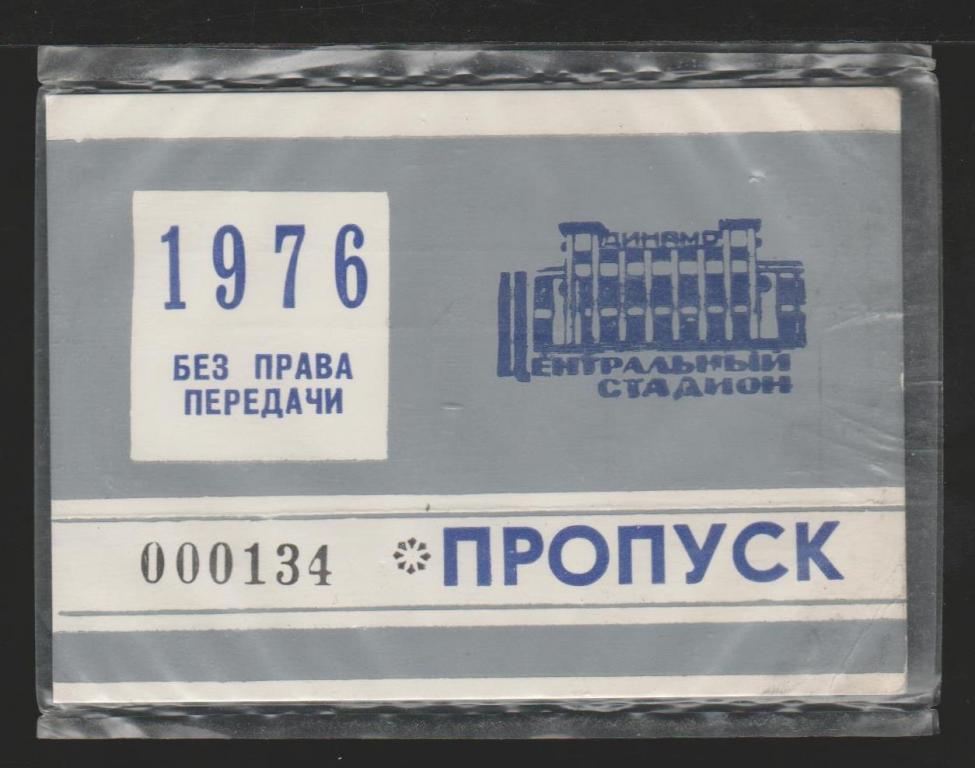 Пропуск стадион Динамо 1976 год