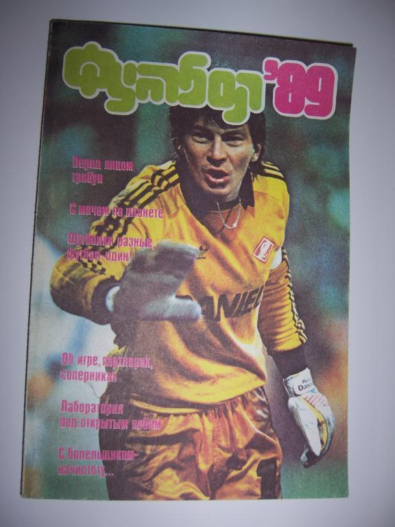 Футбол 1989 Альманах издательство ФИС