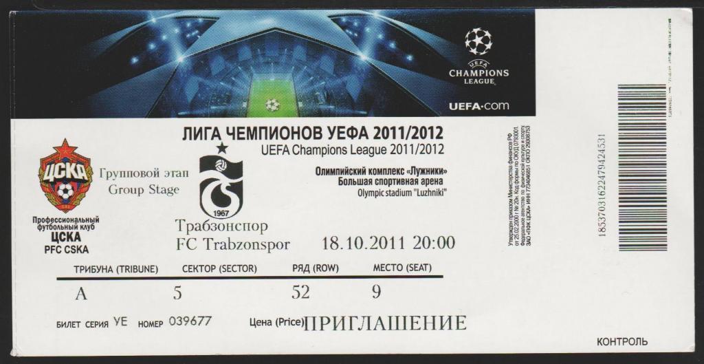 Билет ЦСКА Москва - Трабзонспор Турция 18.10.2011