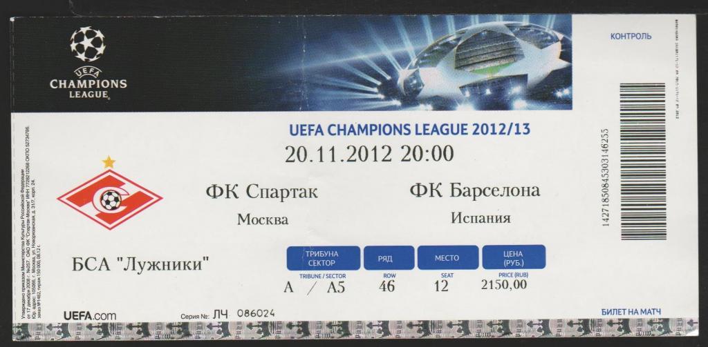 Билет Спартак Москва - Барселона Испания 20.11.2012