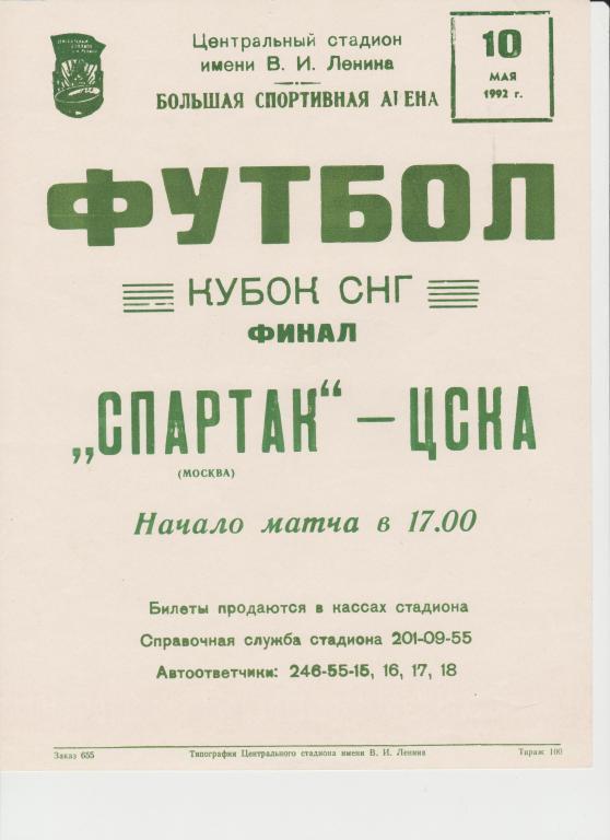 Афиша футбол Спартак Москва - ЦСКА Москва 10.05.1992 Кубок СНГ Финал