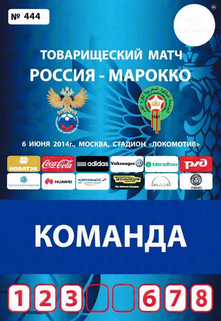 Аккредитация КОМАНДА футбол сборные Россия - Молдова 12.10.2014