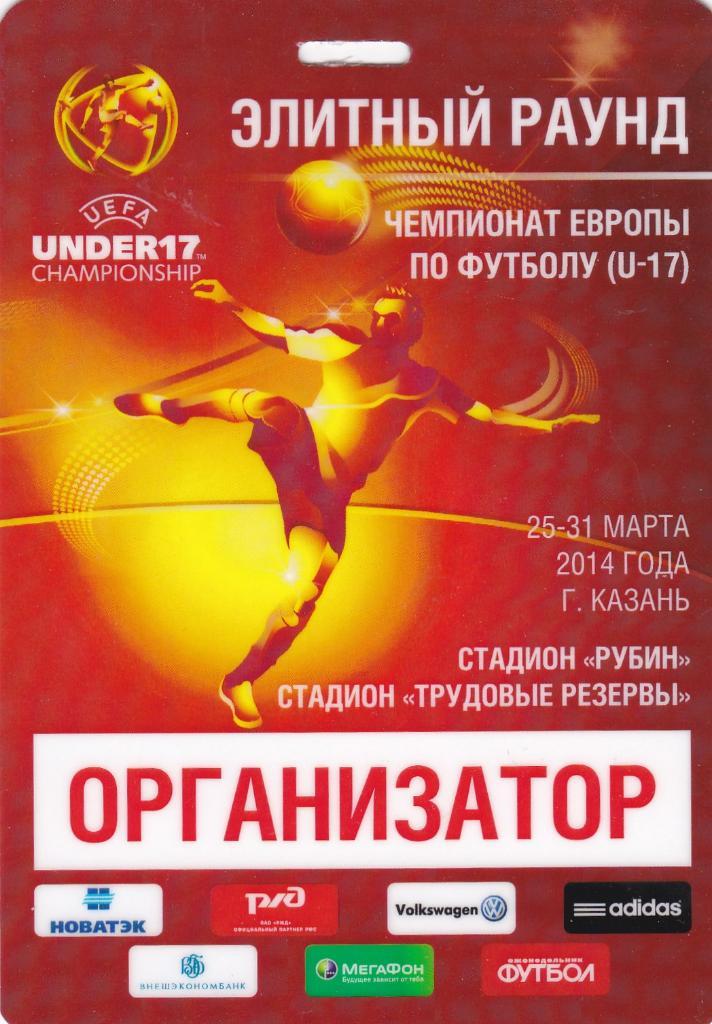 Аккредитация Чемпионат Европы U 17 25-31.03.2014 Казань