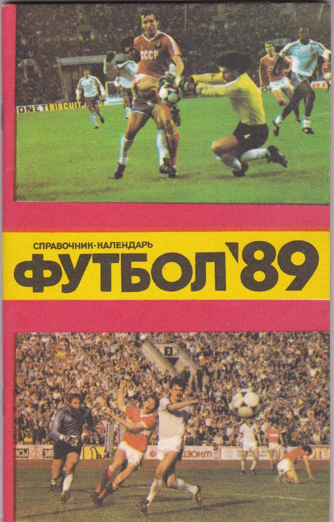 Справочник Футбол 1989 год Лужники