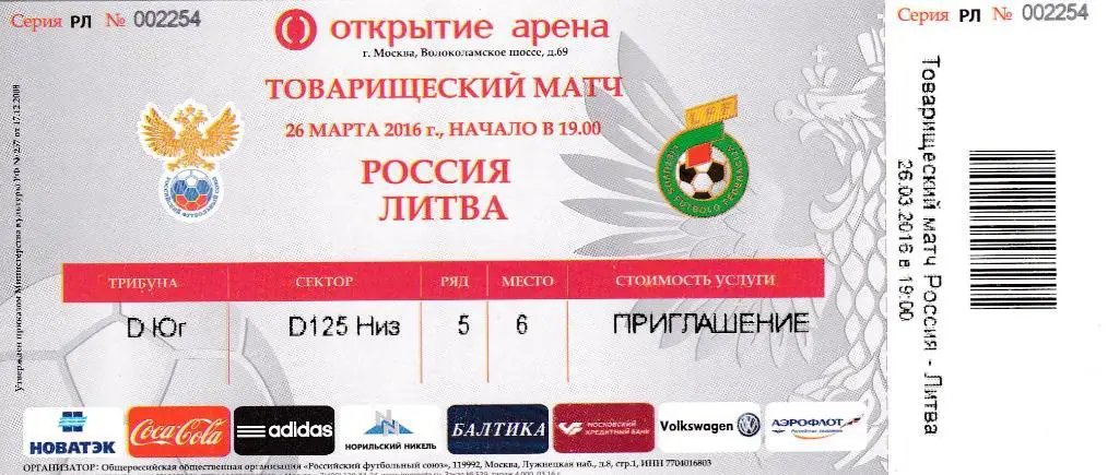 Билет футбол Россия - Литва 26.03.2016 трибуна D Приглашение с Контролем