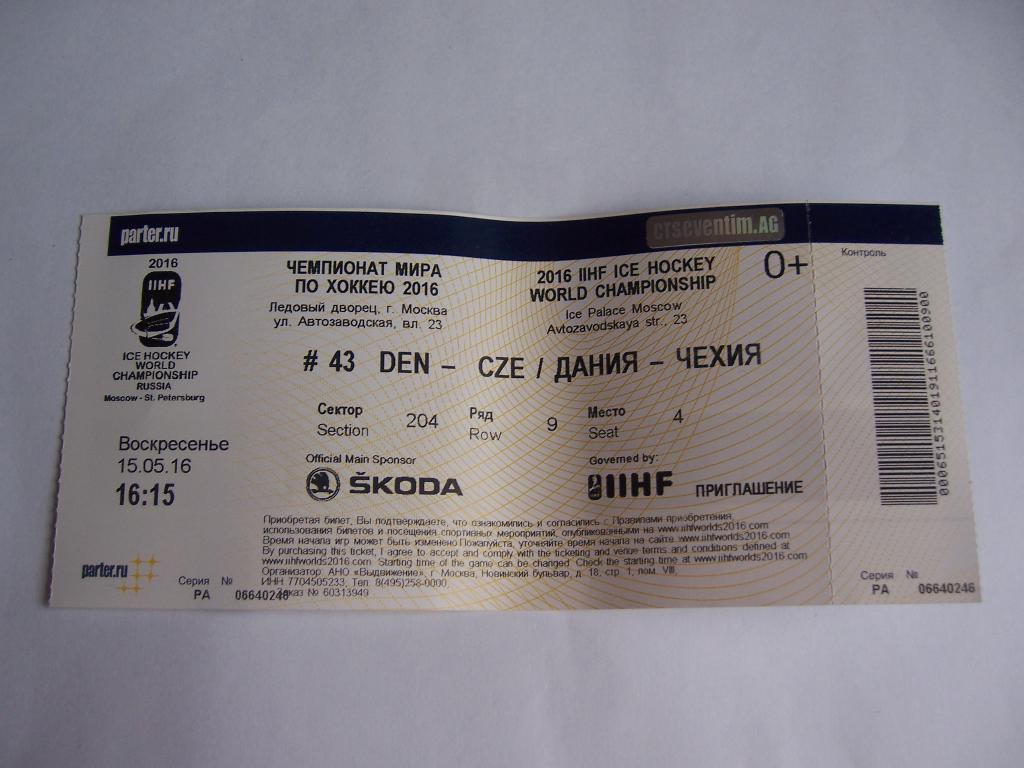 Билет Хоккей ЧМ в Москве 2016 Дания - Чехия 15.05.2016 замятость, приглашение