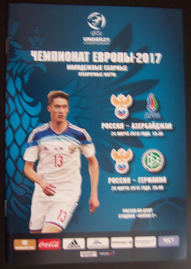 Программа футбол Россия-Азербайджан 24.03.2016/Германия 29.03.2016 МОЛОДЕЖНЫЕ