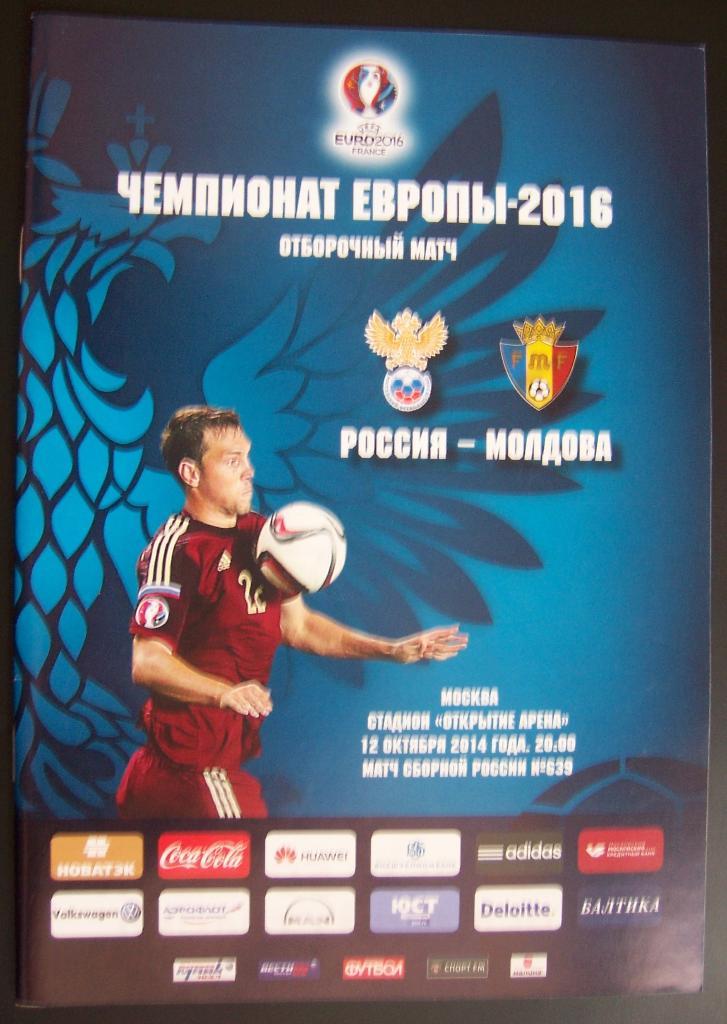 Программа футбол Россия - Молдова 12.10.2014