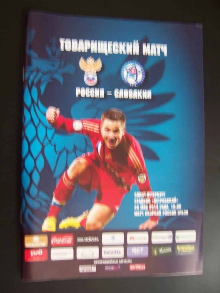 Программа футбол Россия-Словакия 26.05.2012 матч в Санкт-Петербурге залом уголка