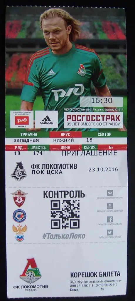 Билет футбол Локомотив - ЦСКА 23.10.2016